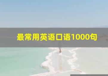 最常用英语口语1000句