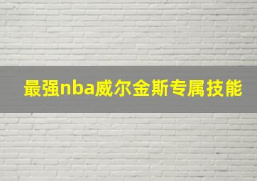 最强nba威尔金斯专属技能