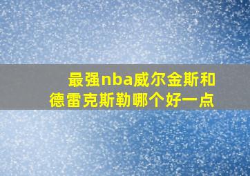 最强nba威尔金斯和德雷克斯勒哪个好一点