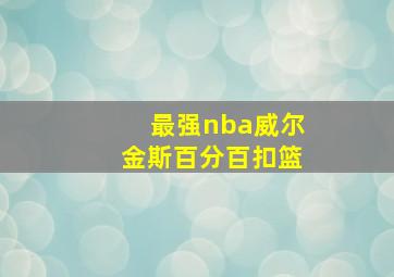 最强nba威尔金斯百分百扣篮