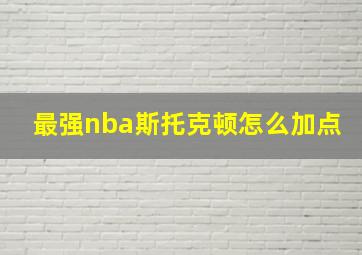 最强nba斯托克顿怎么加点