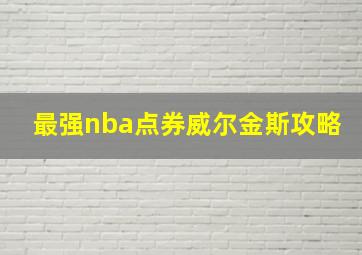 最强nba点券威尔金斯攻略