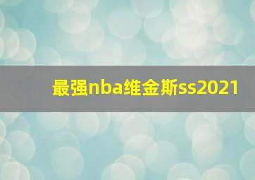 最强nba维金斯ss2021