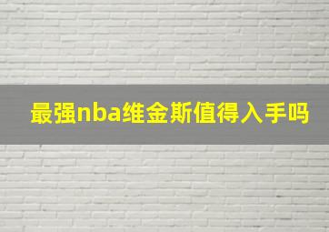 最强nba维金斯值得入手吗