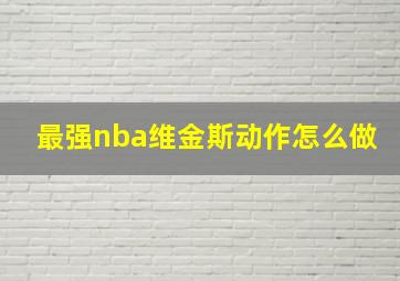 最强nba维金斯动作怎么做