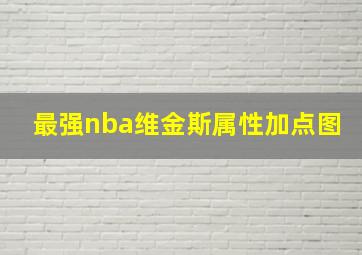 最强nba维金斯属性加点图