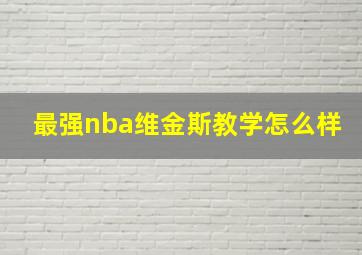 最强nba维金斯教学怎么样