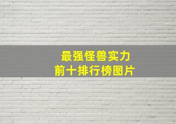 最强怪兽实力前十排行榜图片