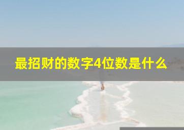 最招财的数字4位数是什么