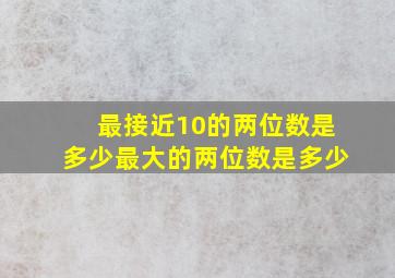 最接近10的两位数是多少最大的两位数是多少