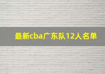 最新cba广东队12人名单