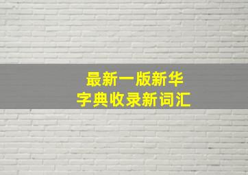 最新一版新华字典收录新词汇