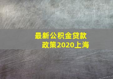 最新公积金贷款政策2020上海