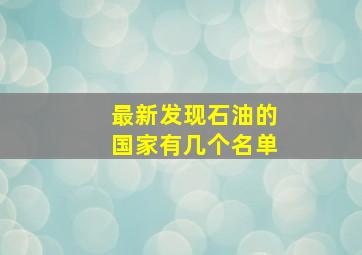 最新发现石油的国家有几个名单