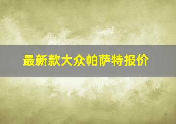 最新款大众帕萨特报价