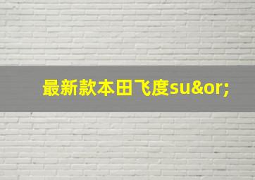 最新款本田飞度su∨