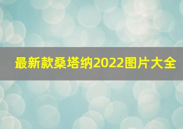 最新款桑塔纳2022图片大全