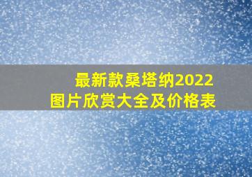 最新款桑塔纳2022图片欣赏大全及价格表