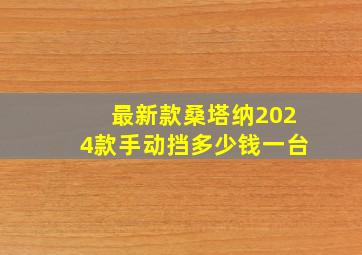 最新款桑塔纳2024款手动挡多少钱一台