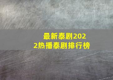 最新泰剧2022热播泰剧排行榜