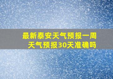 最新泰安天气预报一周天气预报30天准确吗