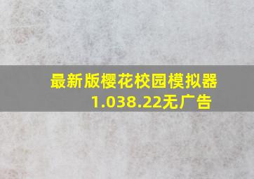 最新版樱花校园模拟器1.038.22无广告