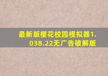 最新版樱花校园模拟器1.038.22无广告破解版