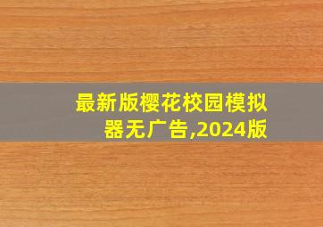 最新版樱花校园模拟器无广告,2024版