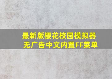 最新版樱花校园模拟器无广告中文内置FF菜单