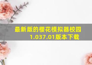 最新版的樱花模拟器校园1.037.01版本下载