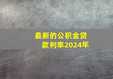 最新的公积金贷款利率2024年