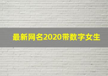 最新网名2020带数字女生