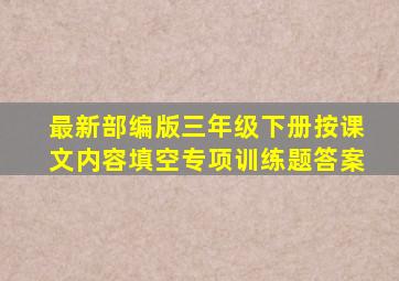 最新部编版三年级下册按课文内容填空专项训练题答案