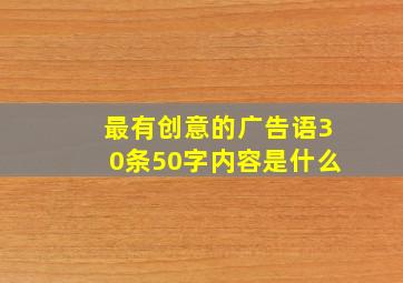 最有创意的广告语30条50字内容是什么