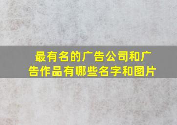 最有名的广告公司和广告作品有哪些名字和图片