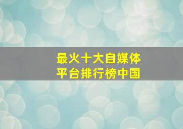 最火十大自媒体平台排行榜中国