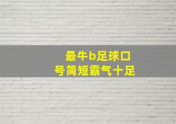 最牛b足球口号简短霸气十足