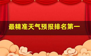 最精准天气预报排名第一