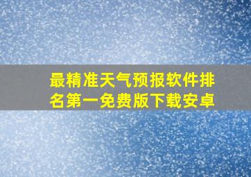 最精准天气预报软件排名第一免费版下载安卓