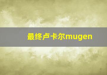 最终卢卡尔mugen