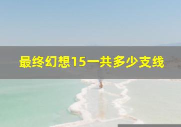 最终幻想15一共多少支线