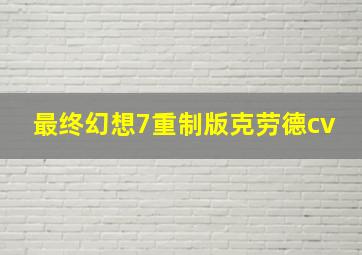 最终幻想7重制版克劳德cv