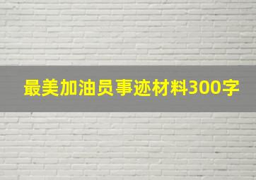 最美加油员事迹材料300字