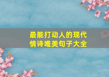 最能打动人的现代情诗唯美句子大全