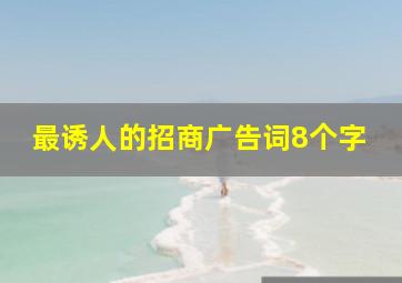 最诱人的招商广告词8个字