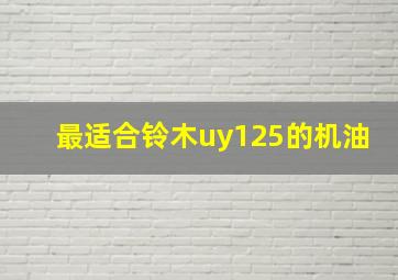 最适合铃木uy125的机油