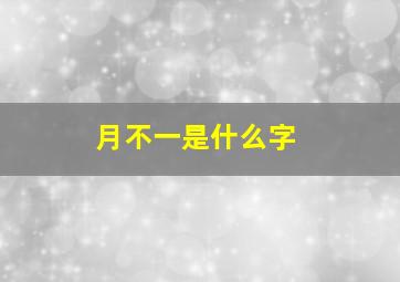 月不一是什么字