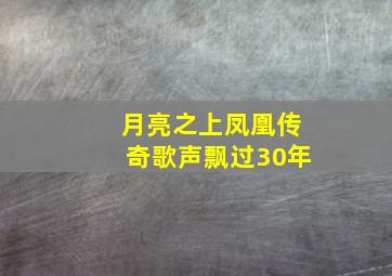 月亮之上凤凰传奇歌声飘过30年