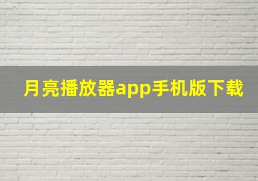 月亮播放器app手机版下载