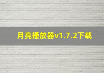 月亮播放器v1.7.2下载